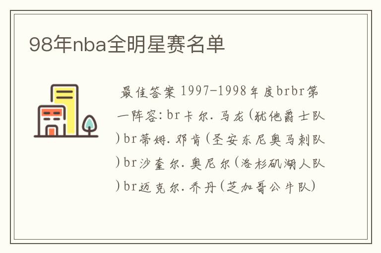 98年nba全明星赛名单