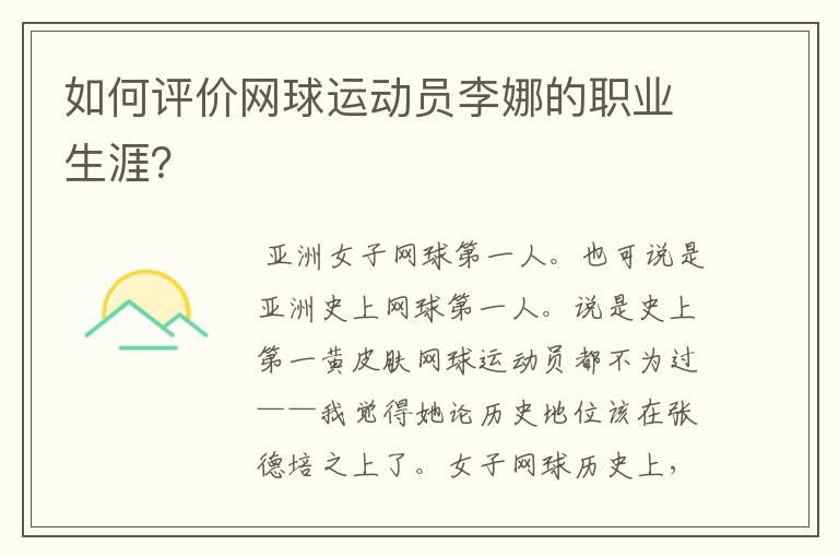 如何评价网球运动员李娜的职业生涯？