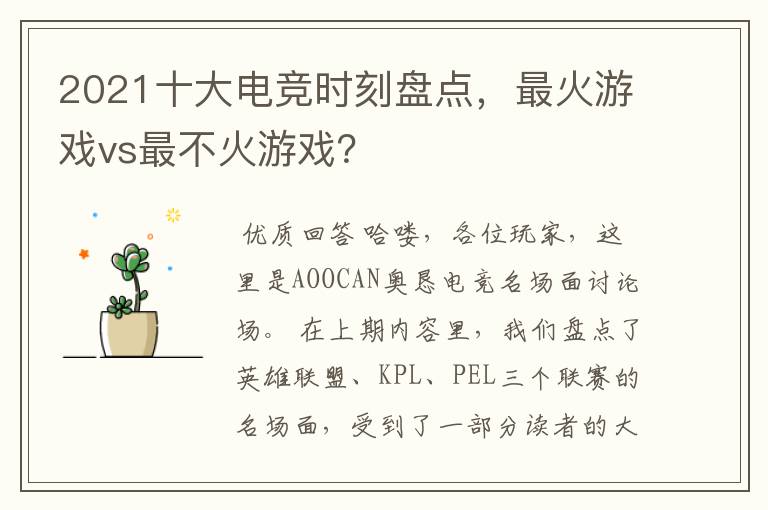 2021十大电竞时刻盘点，最火游戏vs最不火游戏？