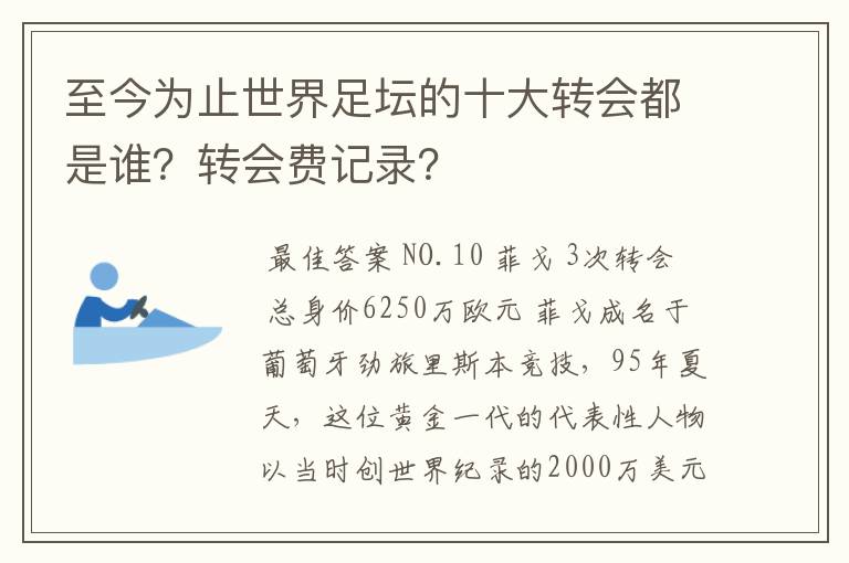 至今为止世界足坛的十大转会都是谁？转会费记录？