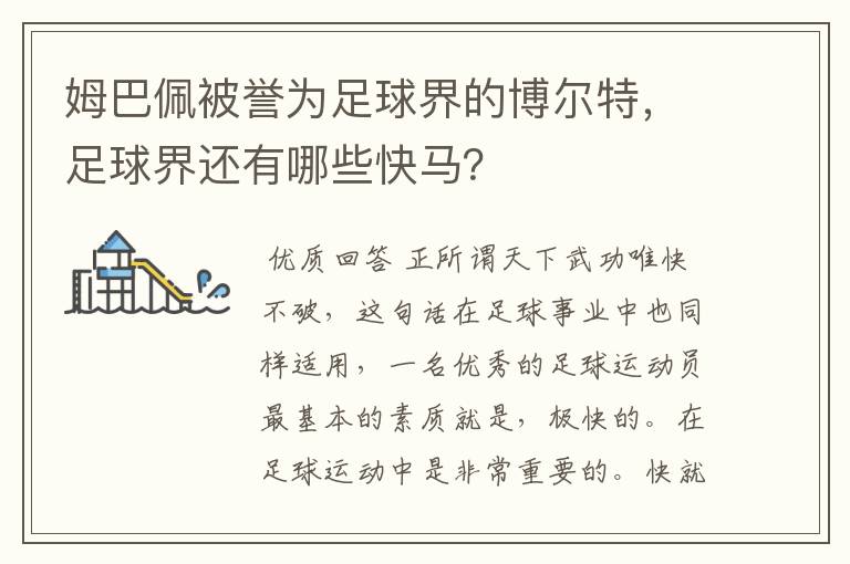 姆巴佩被誉为足球界的博尔特，足球界还有哪些快马？