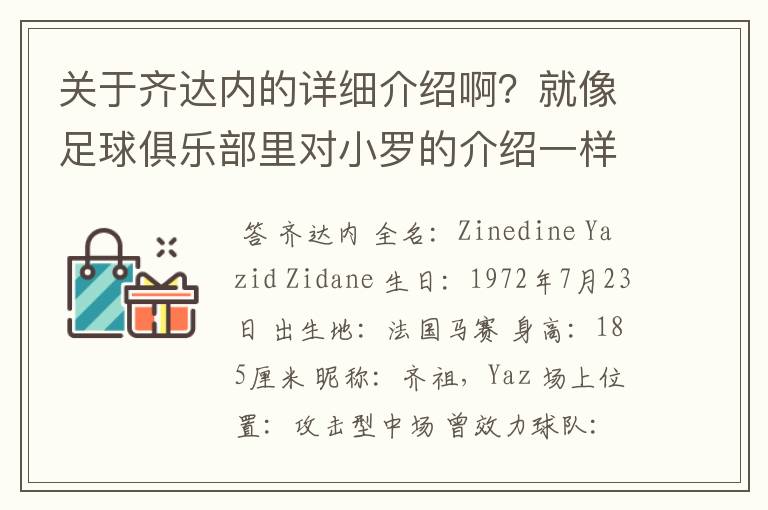 关于齐达内的详细介绍啊？就像足球俱乐部里对小罗的介绍一样，要从幼年开始的特别是他的坎坷的那一段