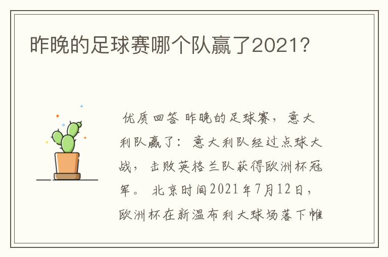 昨晚的足球赛哪个队赢了2021？