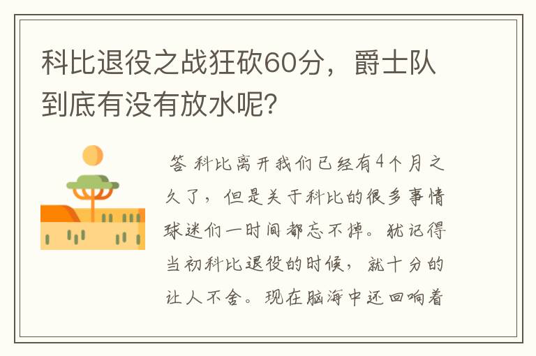 科比退役之战狂砍60分，爵士队到底有没有放水呢？