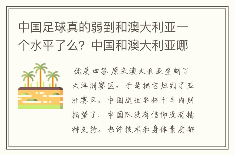 中国足球真的弱到和澳大利亚一个水平了么？中国和澳大利亚哪个会强一些！