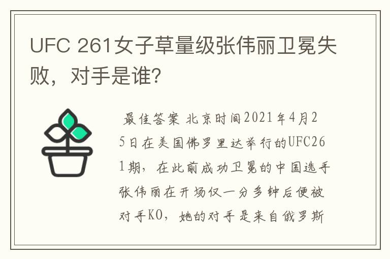 UFC 261女子草量级张伟丽卫冕失败，对手是谁？