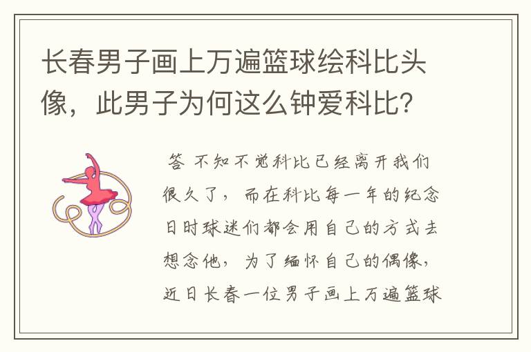 长春男子画上万遍篮球绘科比头像，此男子为何这么钟爱科比？