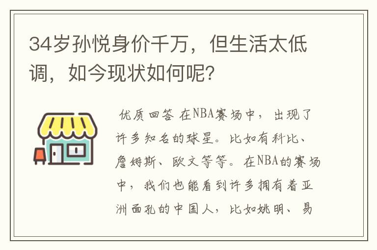 34岁孙悦身价千万，但生活太低调，如今现状如何呢？