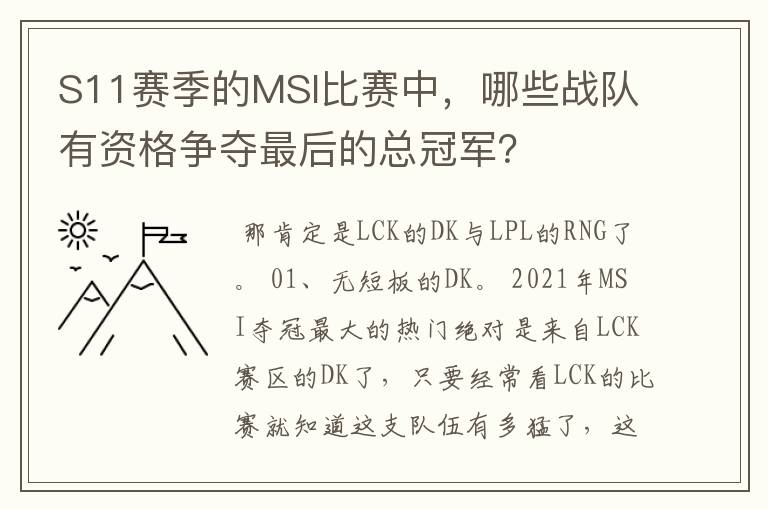 S11赛季的MSI比赛中，哪些战队有资格争夺最后的总冠军？