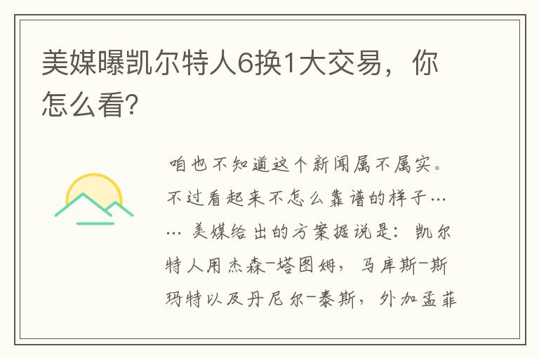 美媒曝凯尔特人6换1大交易，你怎么看？