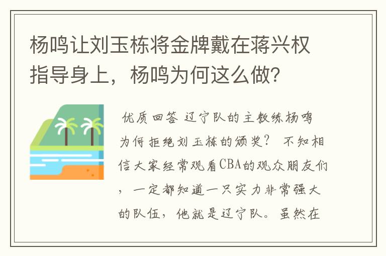 杨鸣让刘玉栋将金牌戴在蒋兴权指导身上，杨鸣为何这么做？