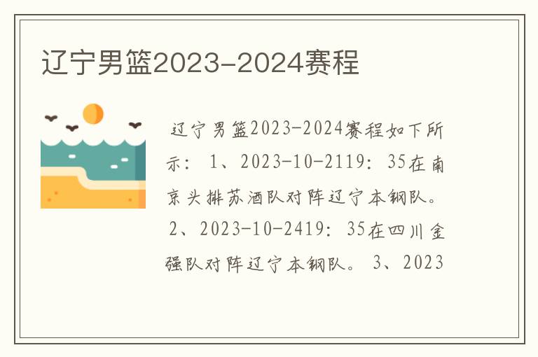 辽宁男篮2023-2024赛程