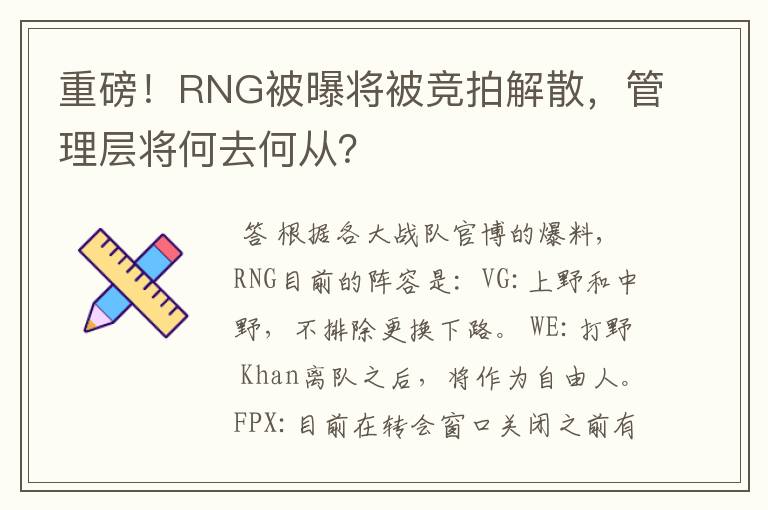 重磅！RNG被曝将被竞拍解散，管理层将何去何从？