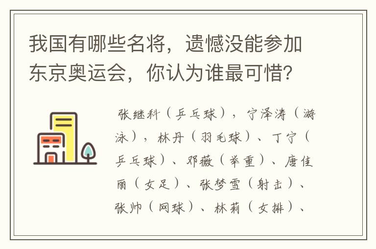 我国有哪些名将，遗憾没能参加东京奥运会，你认为谁最可惜？