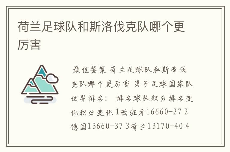 荷兰足球队和斯洛伐克队哪个更厉害