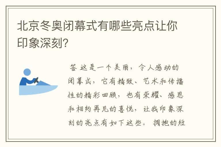 北京冬奥闭幕式有哪些亮点让你印象深刻？