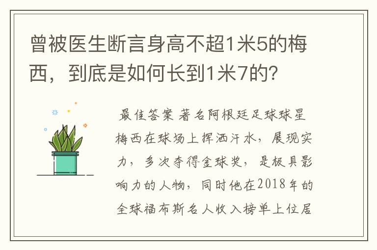 曾被医生断言身高不超1米5的梅西,到底是如何长到1米7的?
