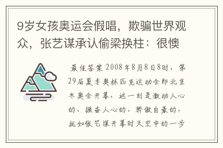 9岁女孩奥运会假唱，欺骗世界观众，张艺谋承认偷梁换柱：很懊糟，后来呢？