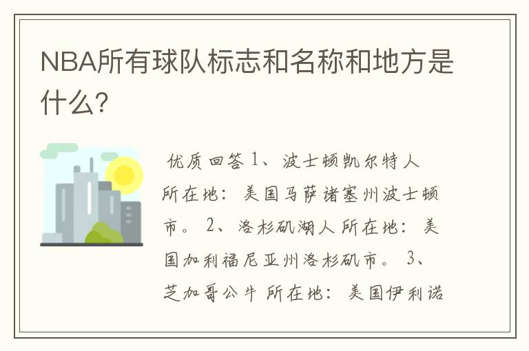 NBA所有球队标志和名称和地方是什么？