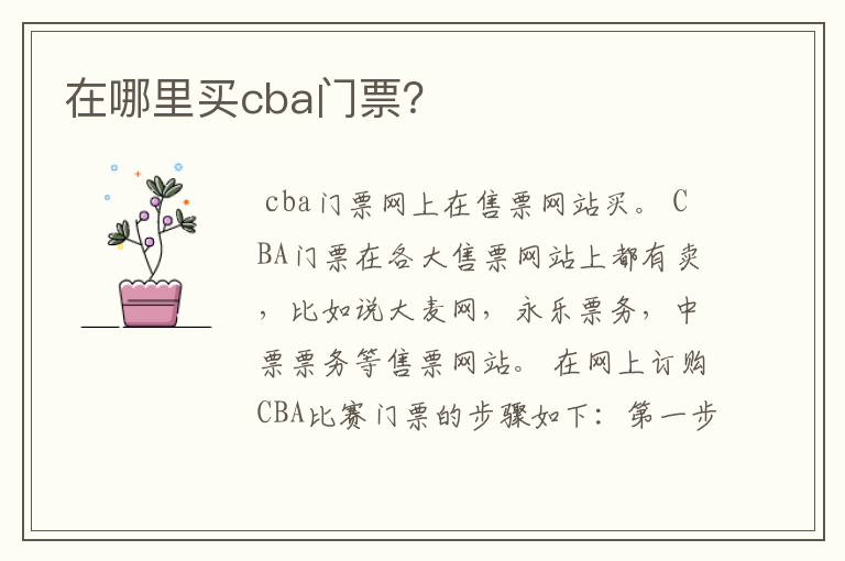 在哪里买cba门票？