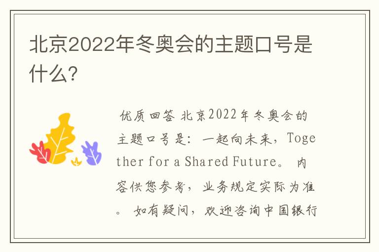 北京2022年冬奥会的主题口号是什么？