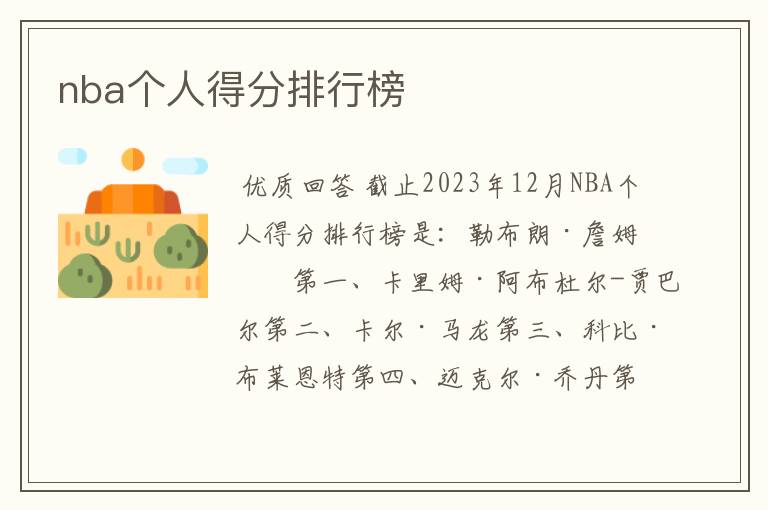 nba个人得分排行榜