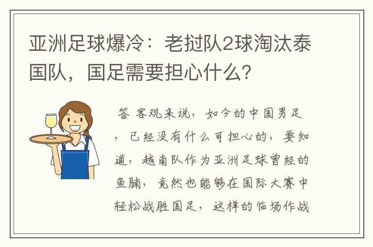 亚洲足球爆冷：老挝队2球淘汰泰国队，国足需要担心什么？