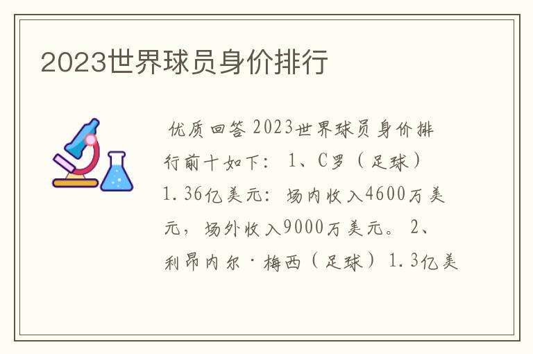 2023世界球员身价排行