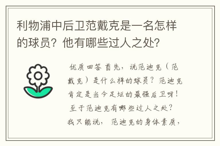 利物浦中后卫范戴克是一名怎样的球员？他有哪些过人之处？