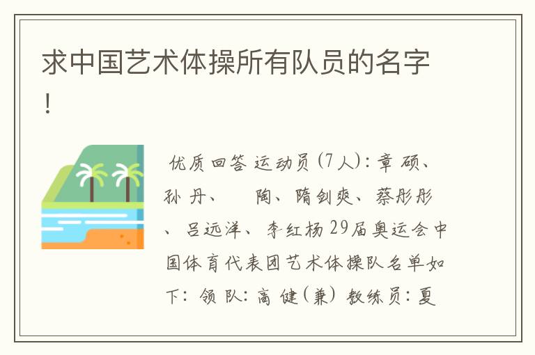 求中国艺术体操所有队员的名字！