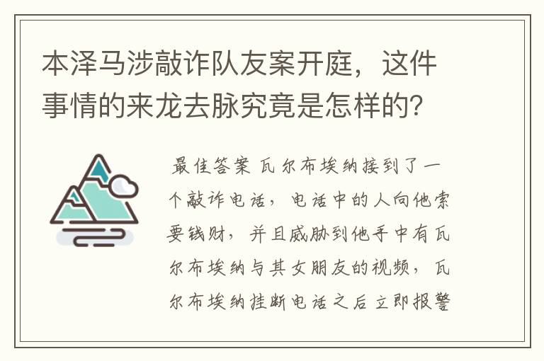 本泽马涉敲诈队友案开庭，这件事情的来龙去脉究竟是怎样的？