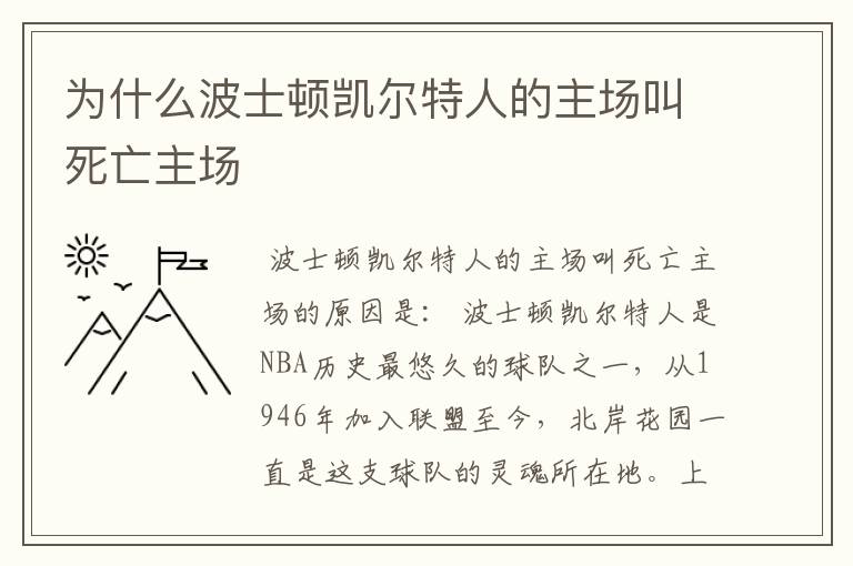 为什么波士顿凯尔特人的主场叫死亡主场