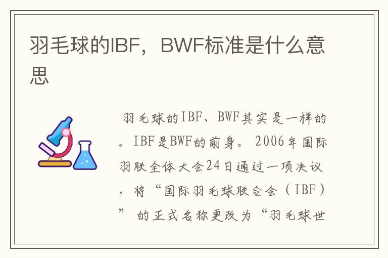 羽毛球的IBF，BWF标准是什么意思