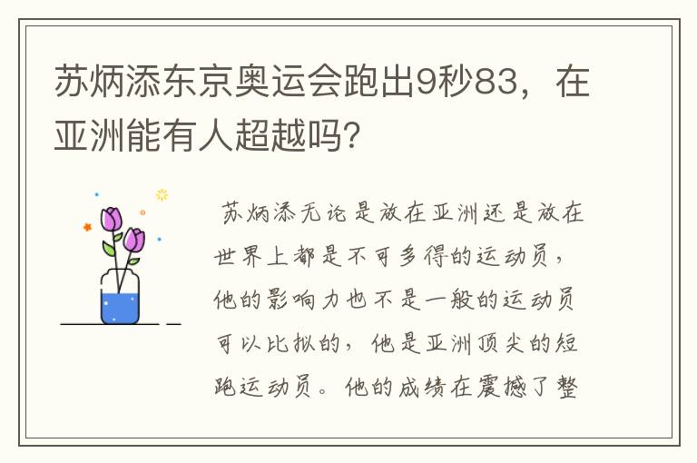 苏炳添东京奥运会跑出9秒83，在亚洲能有人超越吗？