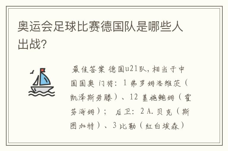 奥运会足球比赛德国队是哪些人出战？