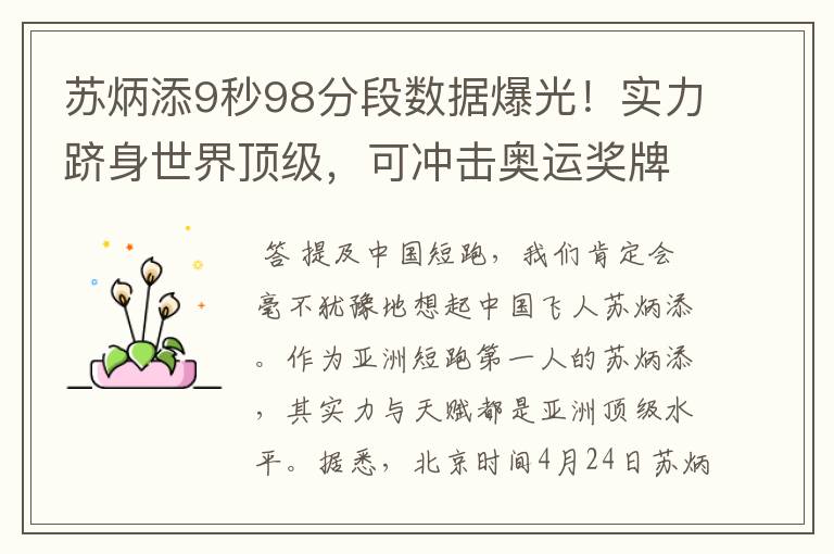 苏炳添9秒98分段数据爆光！实力跻身世界顶级，可冲击奥运奖牌