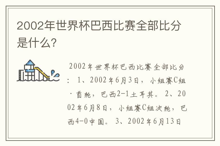 2002年世界杯巴西比赛全部比分是什么？