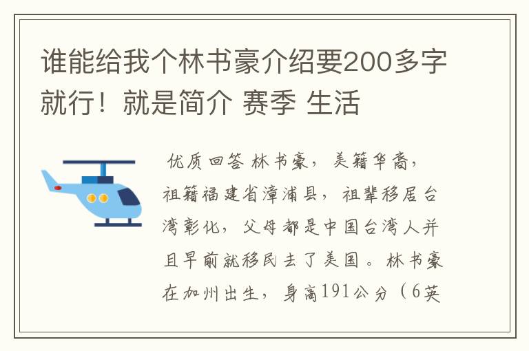 谁能给我个林书豪介绍要200多字就行！就是简介 赛季 生活