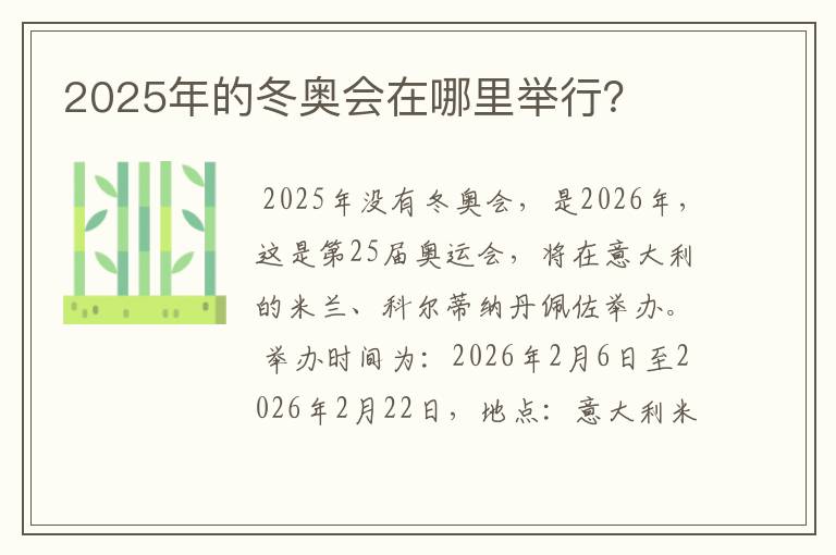 2025年的冬奥会在哪里举行？