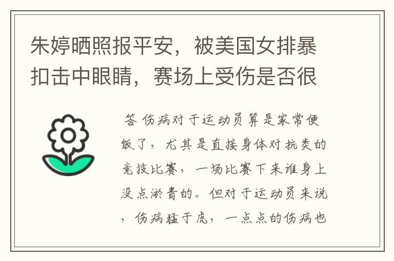 朱婷晒照报平安，被美国女排暴扣击中眼睛，赛场上受伤是否很常见？