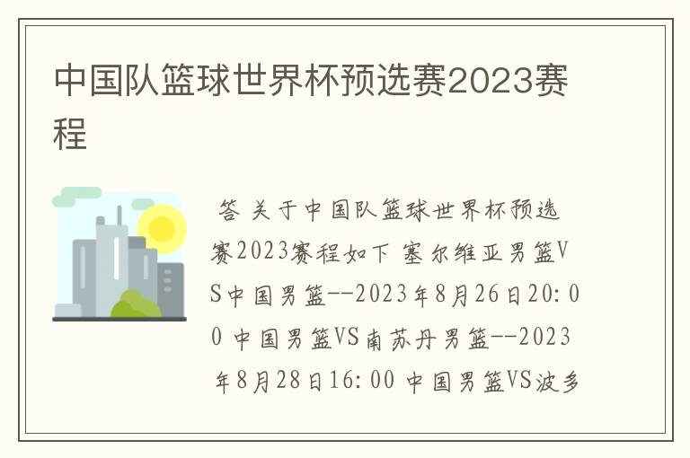 中国队篮球世界杯预选赛2023赛程