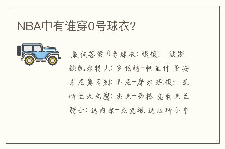 NBA中有谁穿0号球衣？