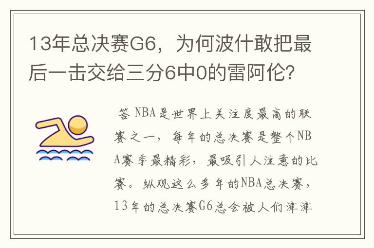 13年总决赛G6，为何波什敢把最后一击交给三分6中0的雷阿伦？