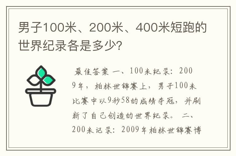 男子100米、200米、400米短跑的世界纪录各是多少？