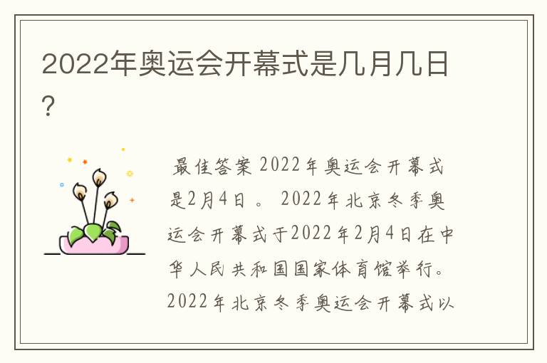 2022年奥运会开幕式是几月几日？