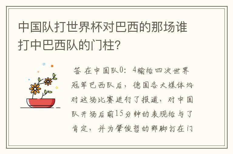 中国队打世界杯对巴西的那场谁打中巴西队的门柱？