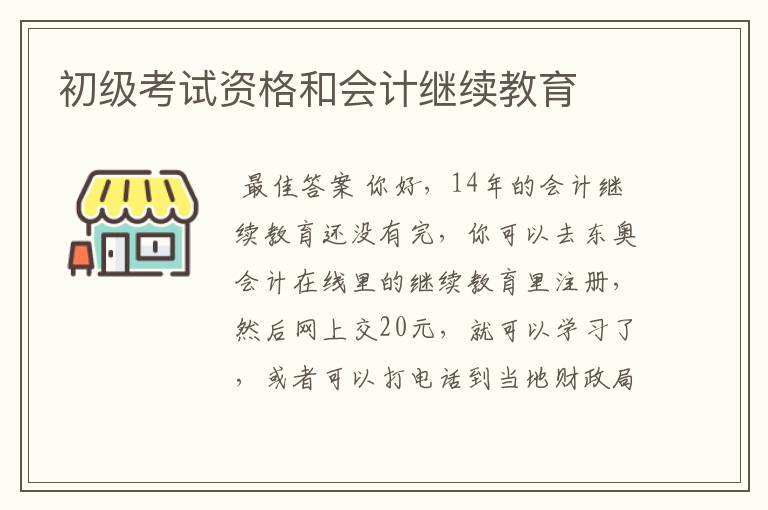 初级考试资格和会计继续教育