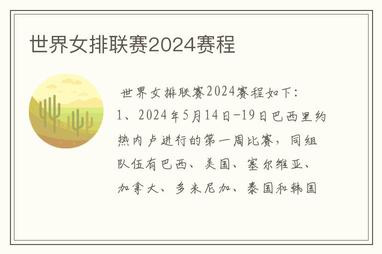 世界女排联赛2024赛程