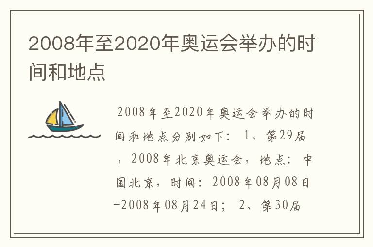 2008年至2020年奥运会举办的时间和地点