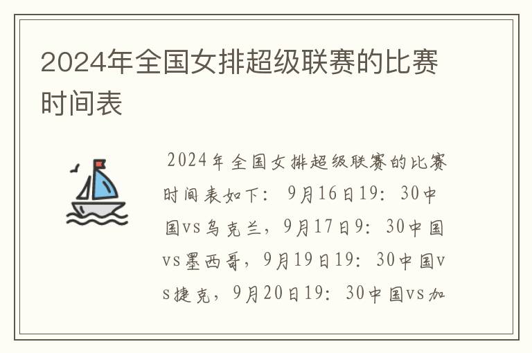 2024年全国女排超级联赛的比赛时间表